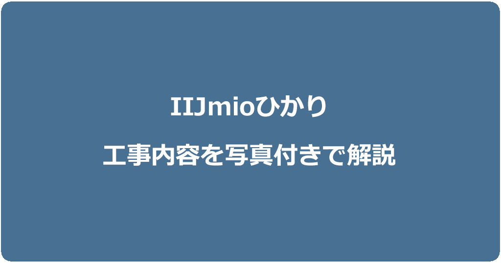 IIJmioひかりの工事内容は?契約種別ごとに写真付きで解説