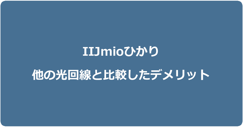 IIJmioひかりの3つのデメリット!料金が安い光回線ではない
