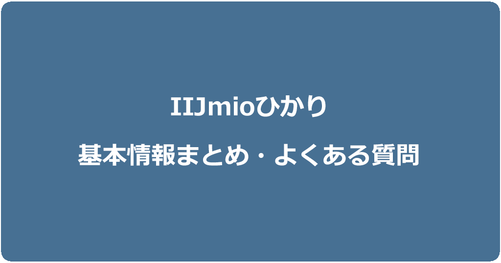 IIJmioひかりの基本情報まとめとよくある質問と答え