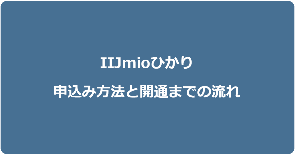 IIJmioひかりの申込みから開通までの流れを契約種別ごとに解説