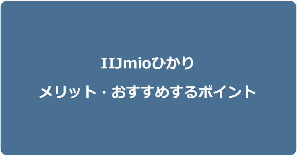 IIJmioひかりのメリット5つ!他の光回線よりお得なポイントを紹介