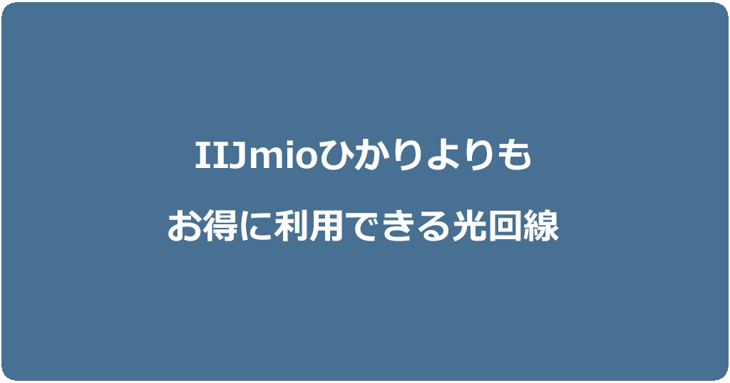 IIJmioひかりよりもお得に利用できる光回線おすすめ4社