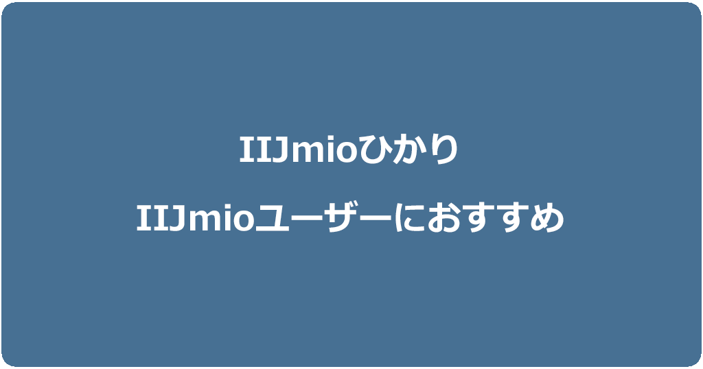 IIJmioひかりはIIJmioユーザーにだけおすすめの光回線