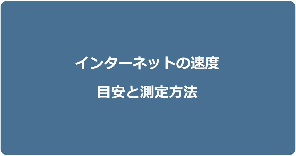 インターネットの速度の目安はどれくらい?どうやって測るの?
