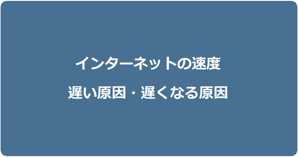 インターネット(光回線・ホームルーター・ポケット型WiFi)の速度が遅い原因23個