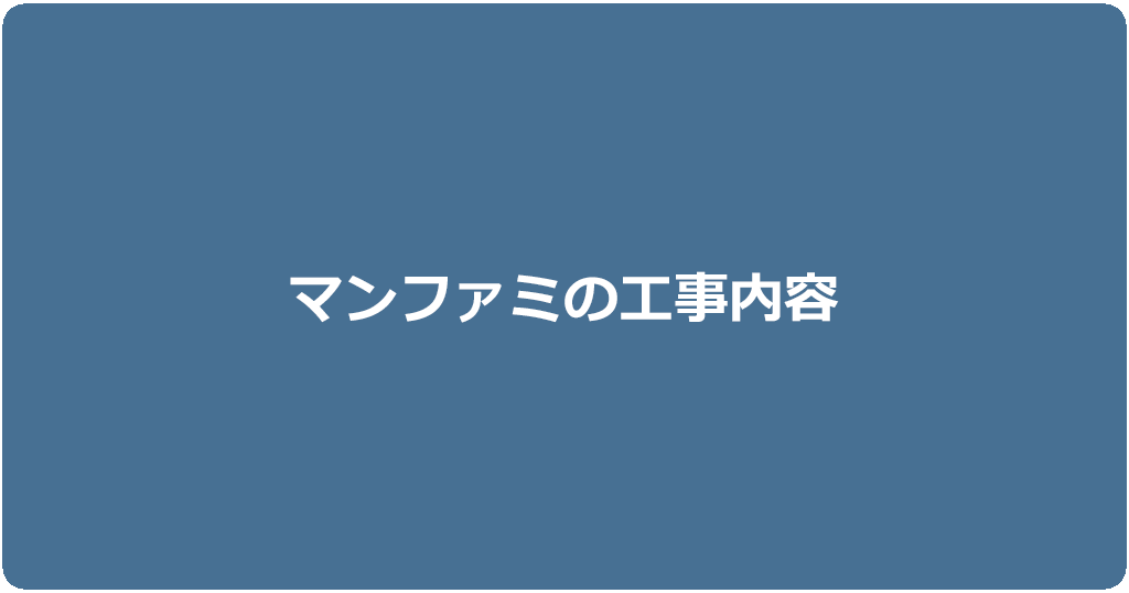 マンション・アパートで戸建てタイプを利用する場合の工事内容