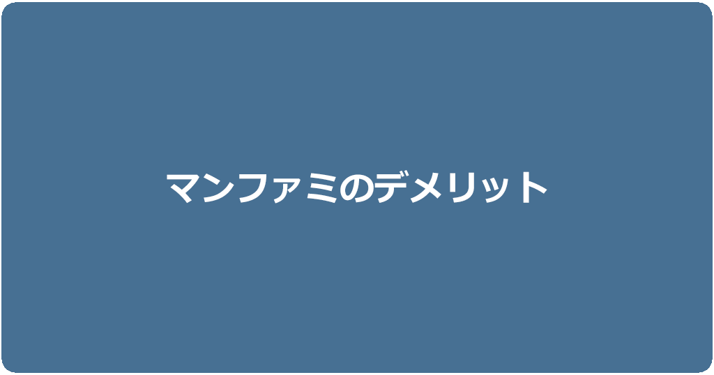 マンション・アパートで戸建てタイプで契約するデメリットと注意点