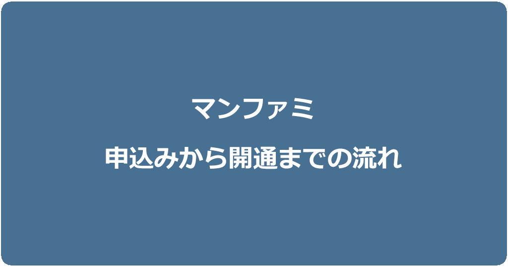 マンション・アパートで戸建てタイプを利用する場合の開通までの流れ