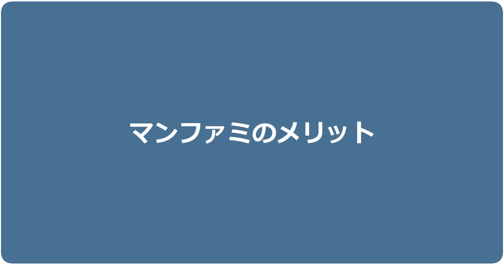 マンション・アパートで戸建てタイプを契約するメリットとは？