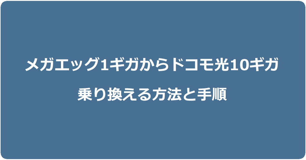 メガエッグからドコモ光10ギガに乗り換える方法と手順