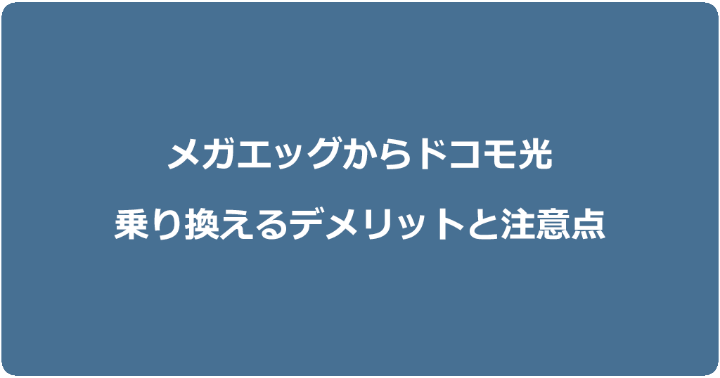 メガエッグからドコモ光に乗り換えるデメリットと注意点