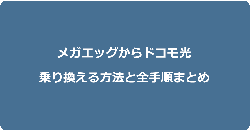 メガエッグからドコモ光に乗り換える方法と全手順まとめ