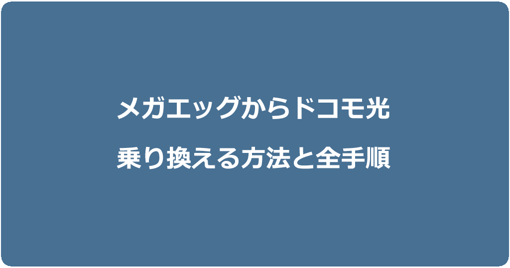 メガエッグからドコモ光に乗り換える方法と全手順