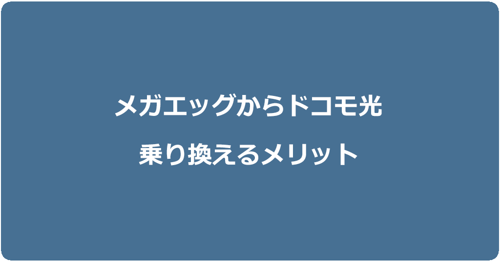 メガエッグからドコモ光に乗り換えるメリット