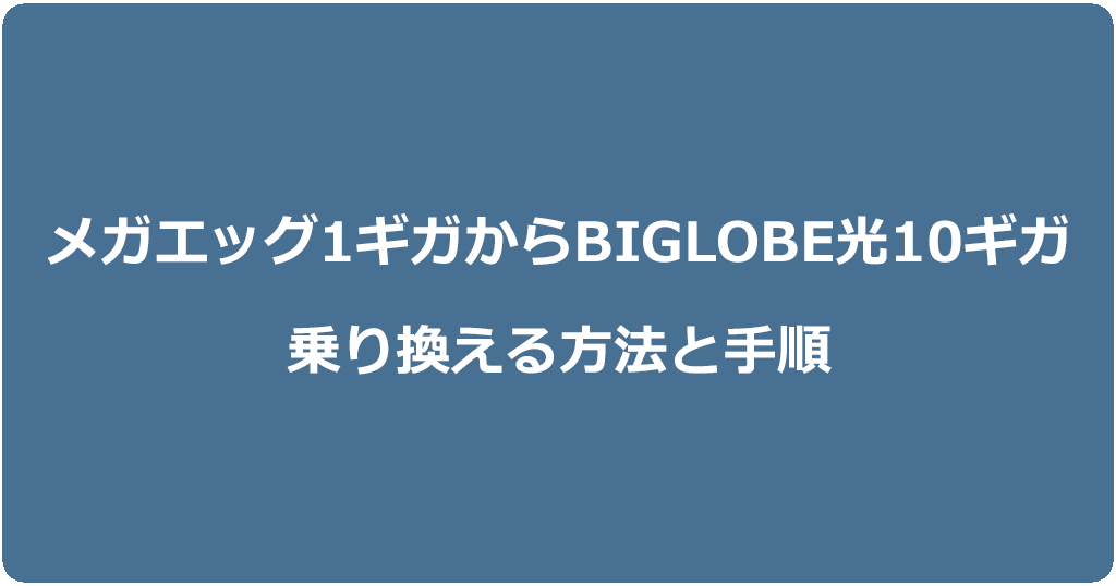 メガエッグ1ギガからビッグローブ光10ギガに乗り換える方法と手順