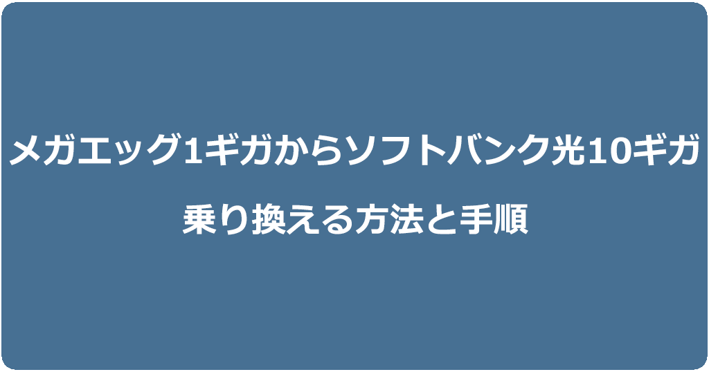 メガエッグ1ギガからソフトバンク光10ギガに乗り換える方法と手順