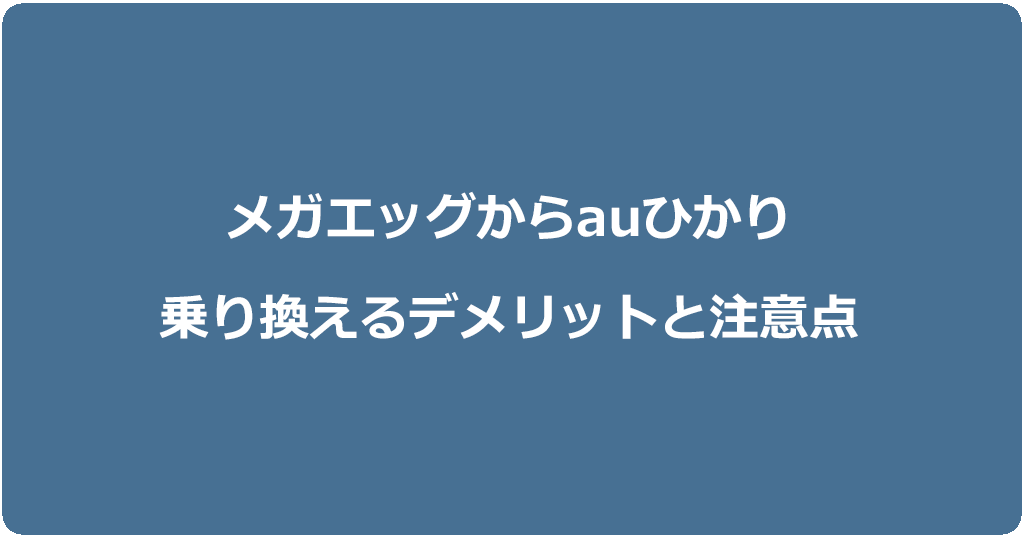 メガエッグからauひかりに乗り換えるデメリットと注意点