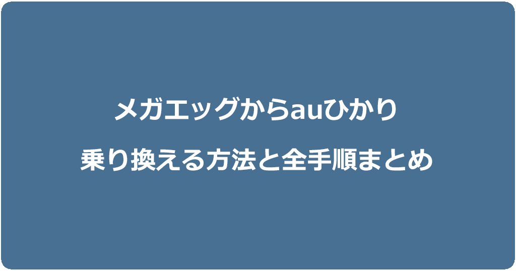 メガエッグからauひかりに乗り換える方法と全手順まとめ