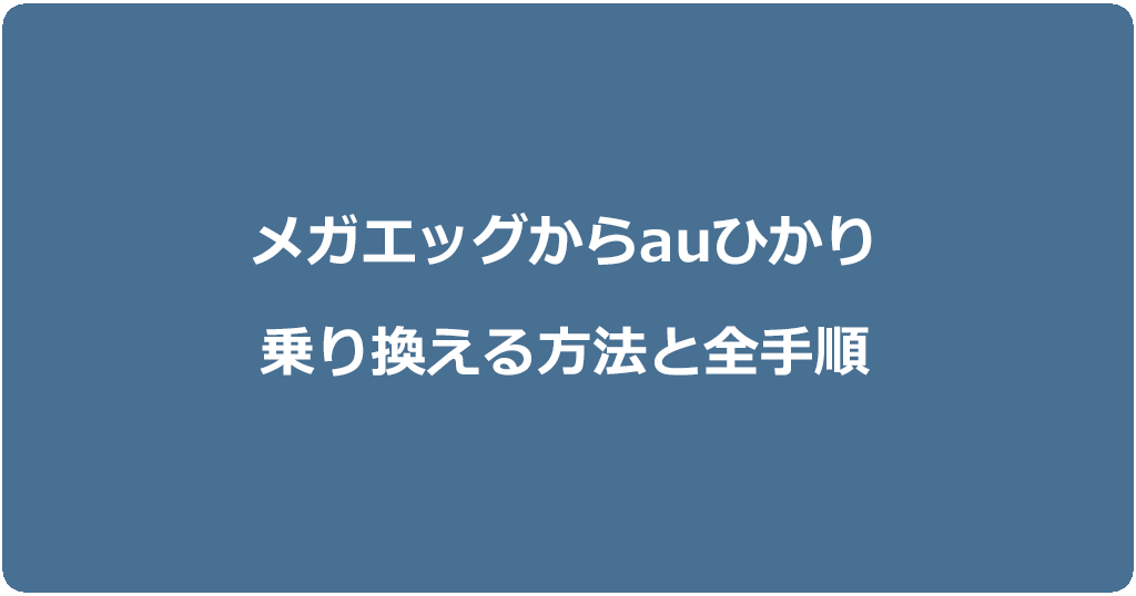 メガエッグからauひかりに乗り換える方法と全手順