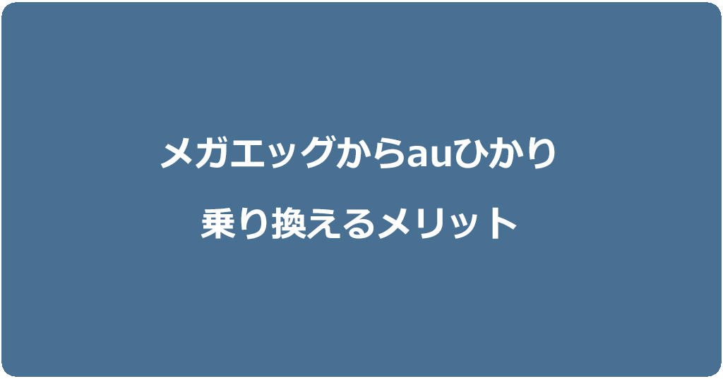 メガエッグからauひかりに乗り換えるメリット