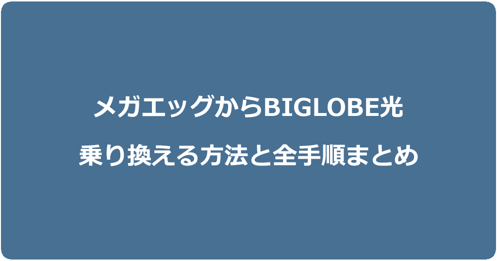 メガエッグからビッグローブ光に乗り換える方法と全手順まとめ