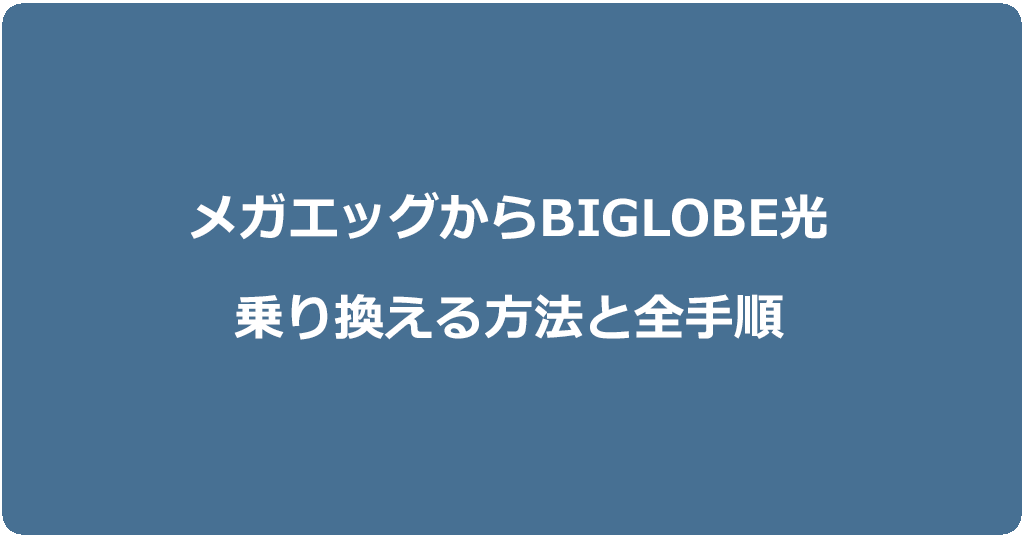 メガエッグからビッグローブ光に乗り換える方法と全手順