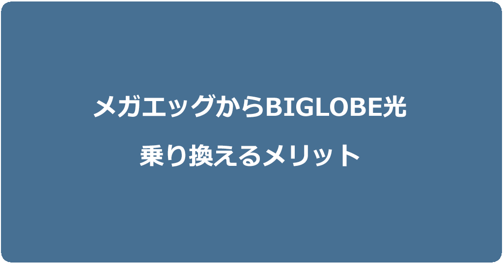 メガエッグからビッグローブ光に乗り換えるメリット