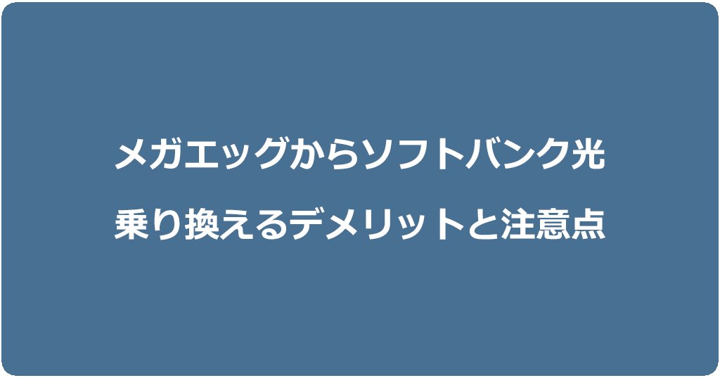 メガエッグからソフトバンク光に乗り換えるデメリットと注意点