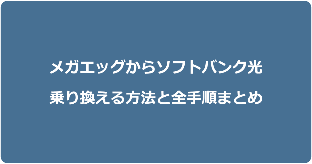 メガエッグからソフトバンク光に乗り換える方法と全手順まとめ
