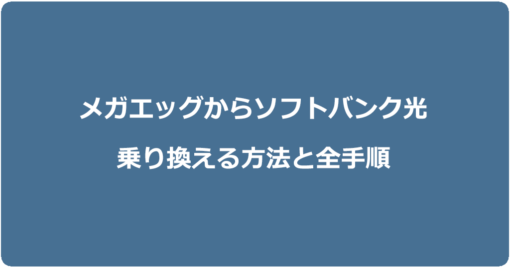 メガエッグからソフトバンク光に乗り換える方法と全手順