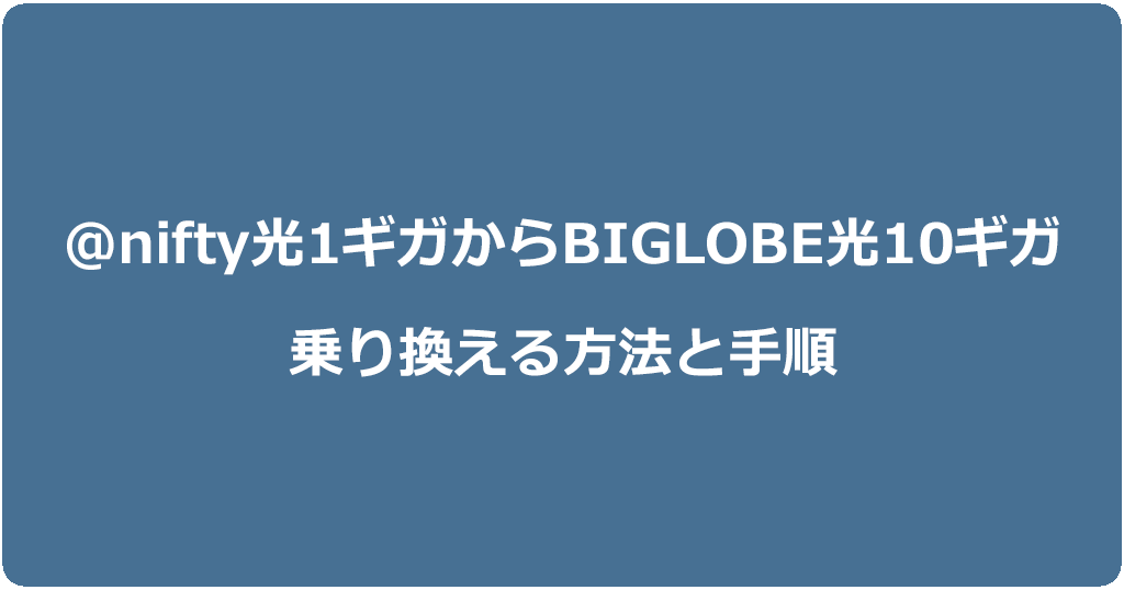 @nifty光1ギガからビッグローブ光10ギガに乗り換える方法と手順