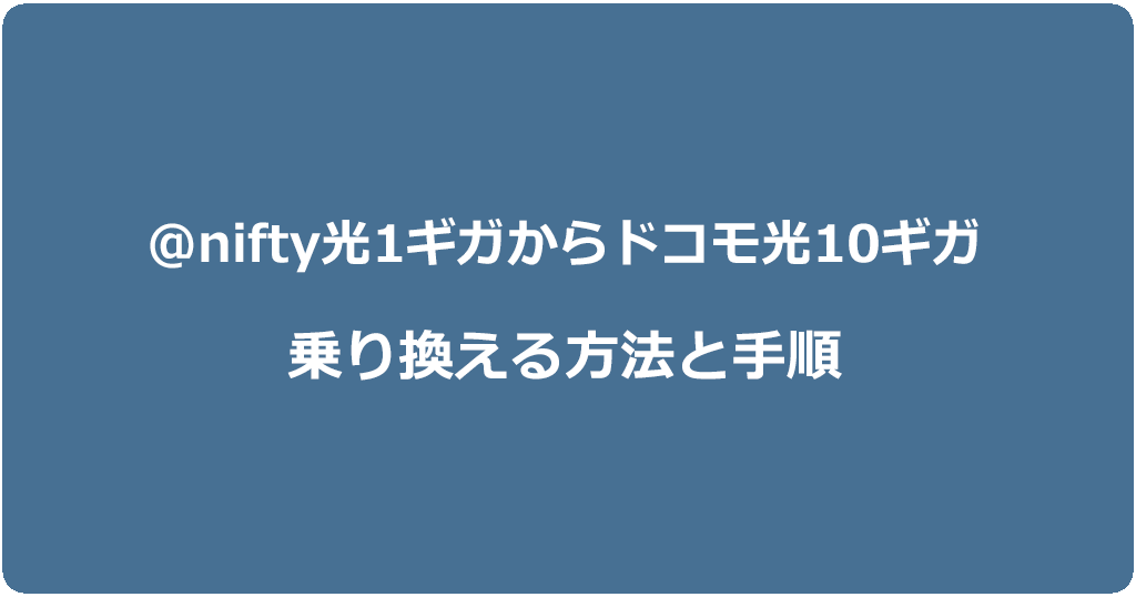 @nifty光1ギガからドコモ光10ギガに乗り換える方法と手順