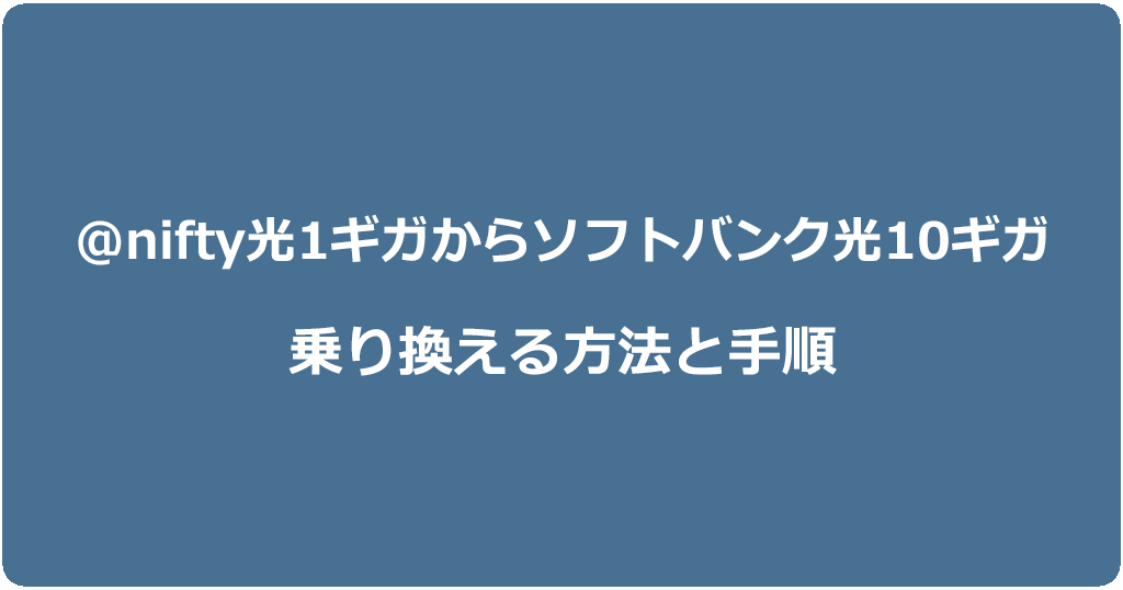 @nifty光1ギガからソフトバンク光10ギガに乗り換える方法と手順