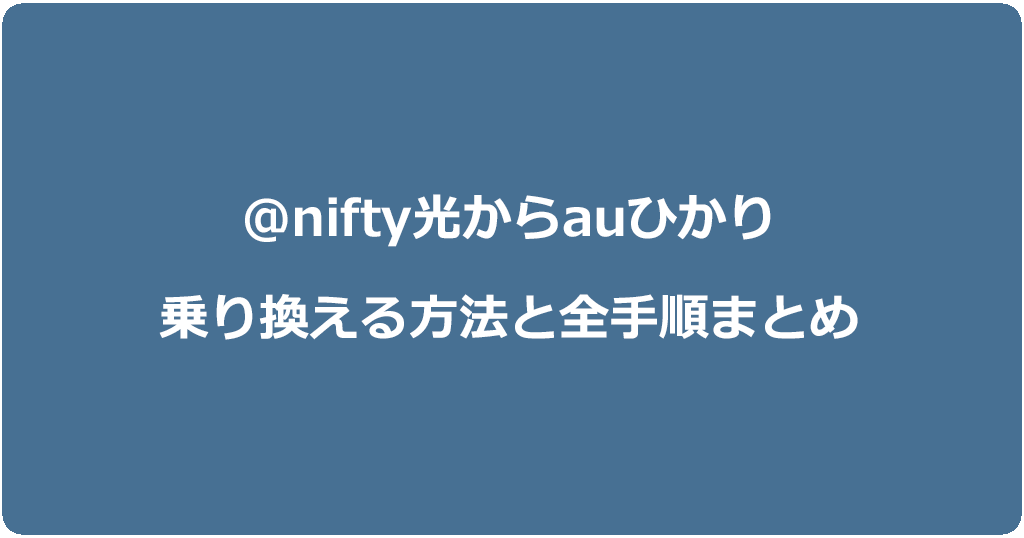 @nifty光からauひかりに乗り換える方法と全手順まとめ