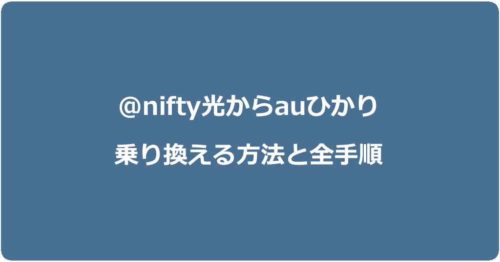 @nifty光からauひかりに乗り換える方法と全手順
