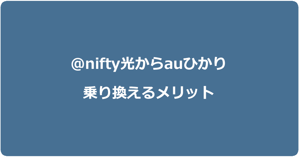 @nifty光からauひかりに乗り換えるメリット