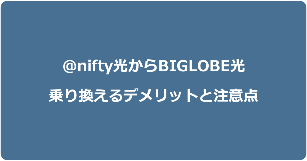@nifty光からビッグローブ光に乗り換えるデメリットと注意点