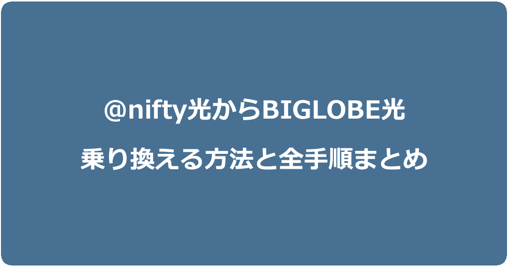 @nifty光からビッグローブ光に乗り換える方法と全手順まとめ