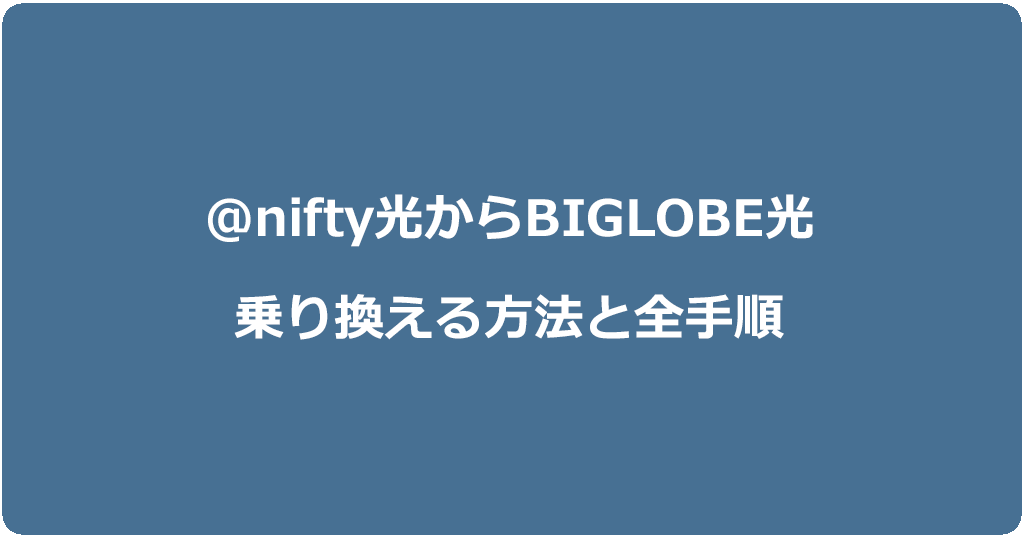 @nifty光からビッグローブ光に乗り換える方法と全手順