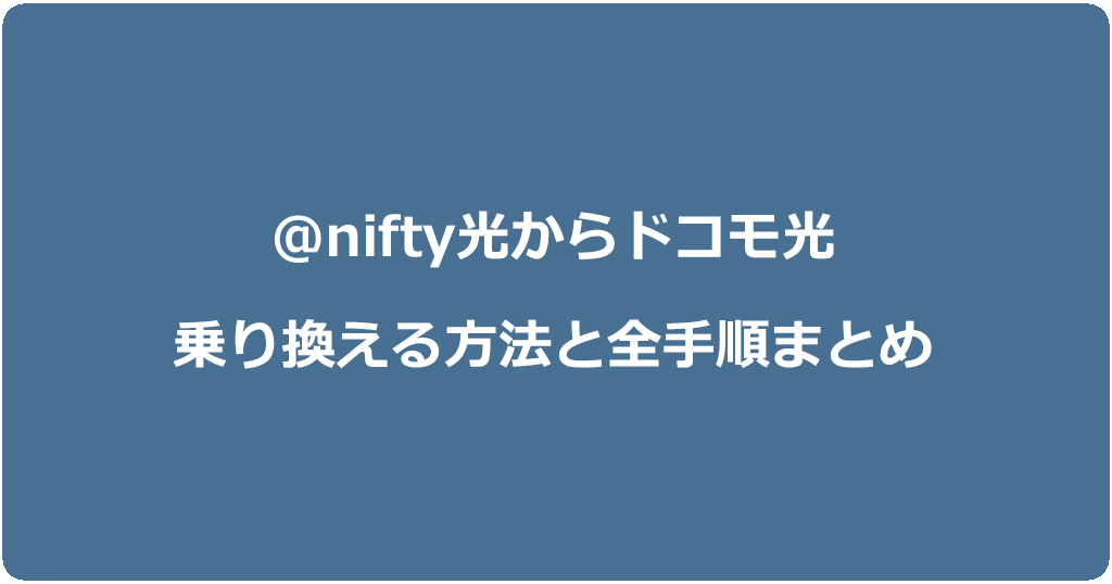 @nifty光からドコモ光に乗り換える方法と全手順まとめ