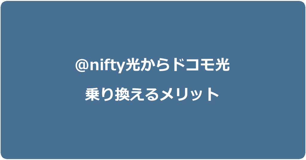 @nifty光からドコモ光に乗り換えるメリット