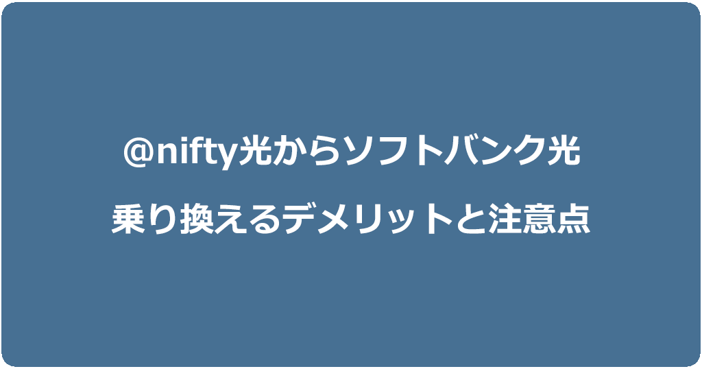 @nifty光からソフトバンク光に乗り換えるデメリットと注意点