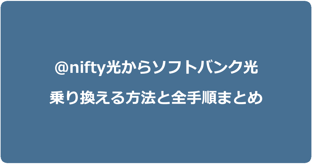 @nifty光からソフトバンク光に乗り換える方法と全手順まとめ