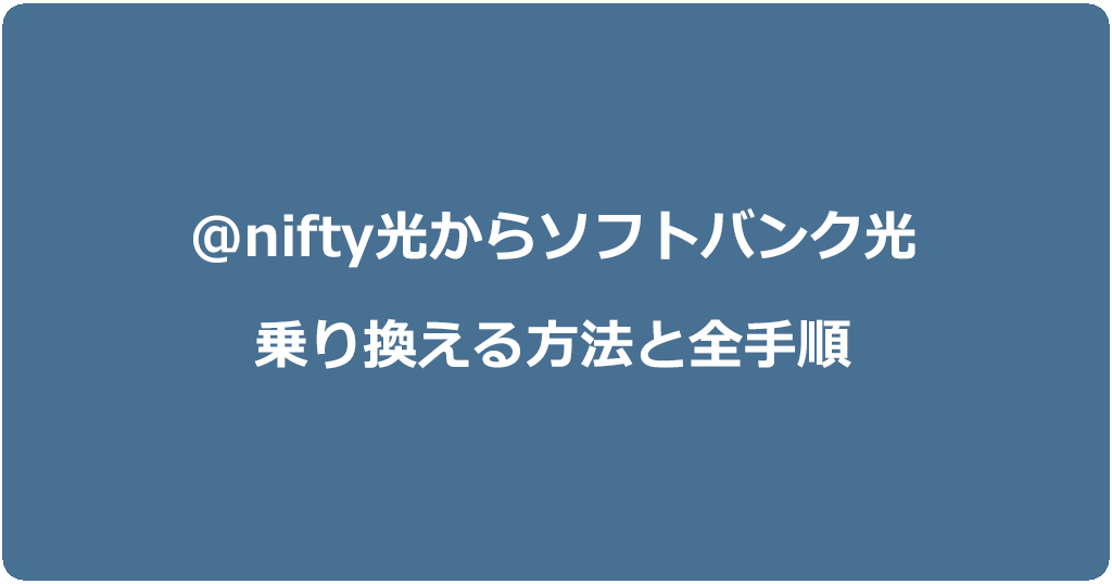 @nifty光からソフトバンク光に乗り換える方法と全手順
