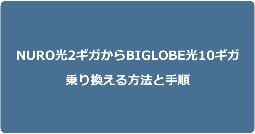 NURO光2ギガからビッグローブ光10ギガに乗り換える方法と手順
