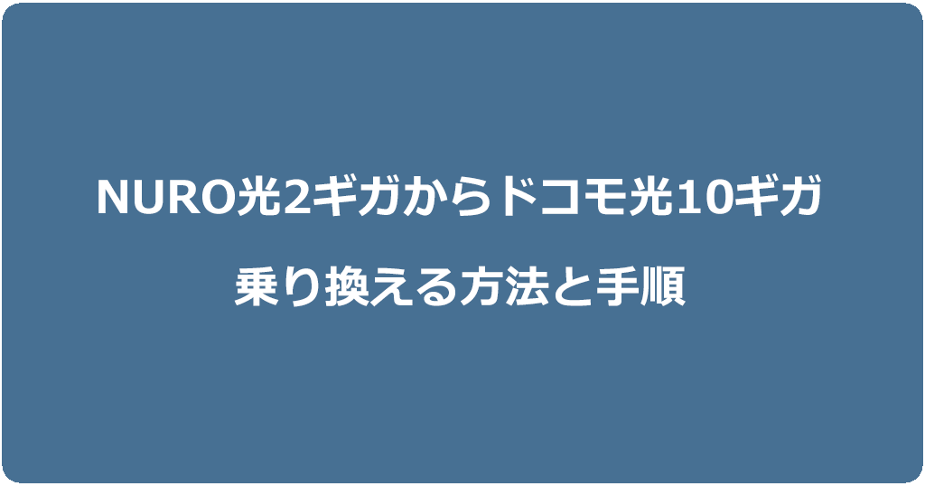 NURO光からドコモ光10ギガに乗り換える方法と手順