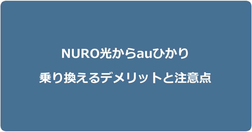 NURO光からauひかりに乗り換えるデメリットと注意点