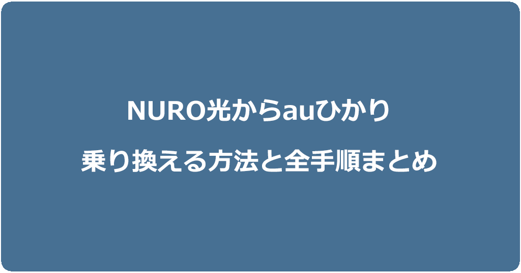 NURO光からauひかりに乗り換える方法と全手順まとめ