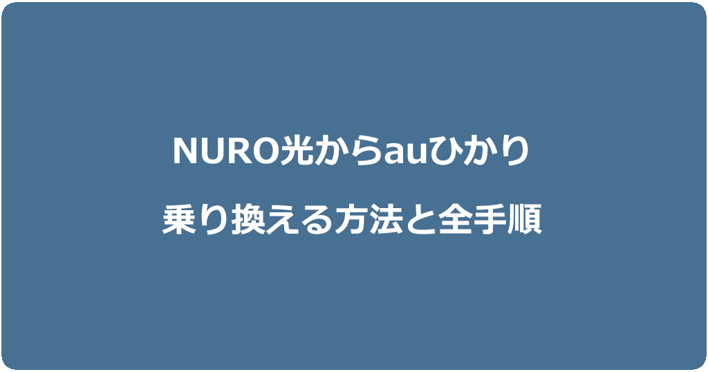 NURO光からauひかりに乗り換える方法と全手順