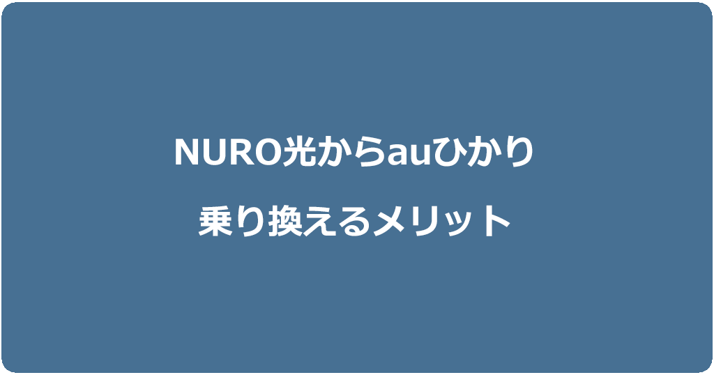 NURO光からauひかりに乗り換えるメリット